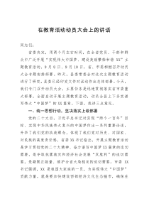 在“实现伟大中国梦、建设美丽繁荣和谐XX”主题教育活动动员大会上的讲话