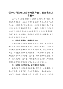 供水公司加强企业管理提升窗口服务表态发言材料