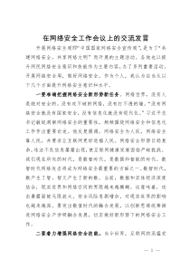 在网络安全工作会议上的交流发言