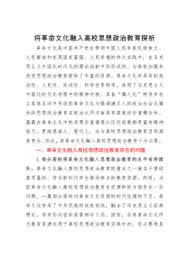 将革命文化融入高校思想政治教育探析