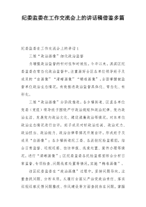 纪委监委在工作交流会上的讲话稿借鉴多篇