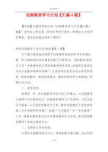 远程教育学习计划【汇编4篇】