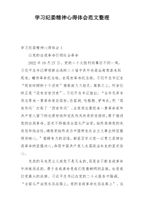 学习纪委精神心得体会范文整理