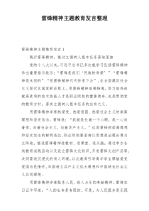 雷锋精神主题教育发言整理