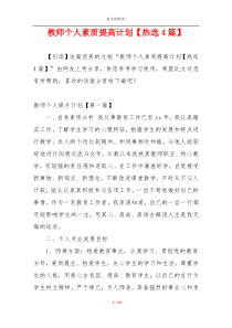 教师个人素质提高计划【热选4篇】