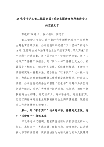 XX党委书记在第二批国资国企系统主题教育阶段推进会上的汇报发言