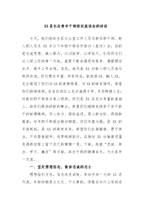 XX县长在青年干部培训座谈会的讲话