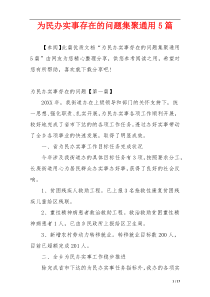 为民办实事存在的问题集聚通用5篇