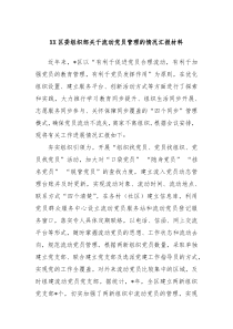 XX区委组织部关于流动党员管理的情况汇报材料