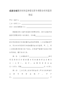 成都市城镇房屋拆迁补偿安置专项资金使用监管协议