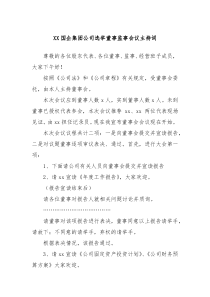 XX国企集团公司选举董事监事会议主持词