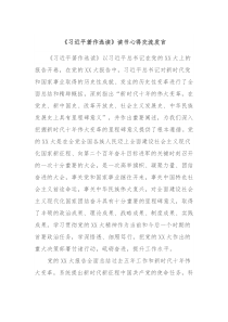 习近平著作选读读书心得交流发言