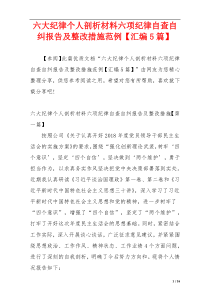 六大纪律个人剖析材料六项纪律自查自纠报告及整改措施范例【汇编5篇】