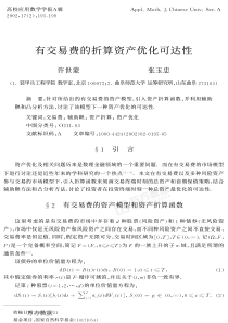 有交易费的折算资产优化可达性