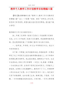 教师个人教学工作计划教学目标精编5篇