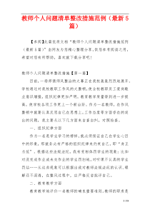 教师个人问题清单整改措施范例（最新5篇）