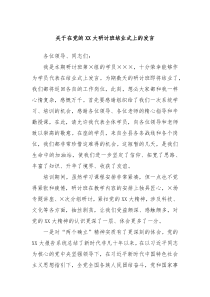 关于在党的XX大研讨班结业式上的发言