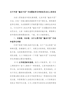 关于开展赢在中层行动暨差异化考核动员会议上的讲话