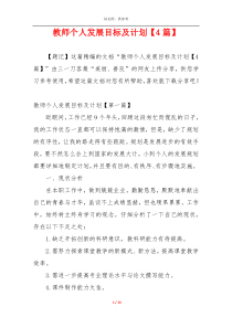 教师个人发展目标及计划【4篇】