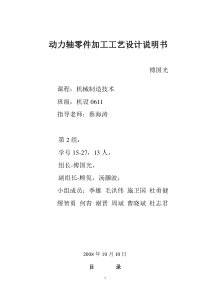 动力轴零件加工工艺设计说明书傅国光课程：机械制造技术班