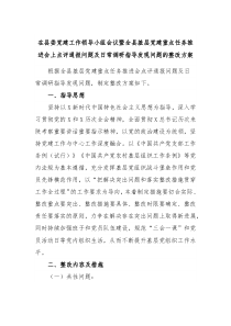 在县委党建工作领导小组会议暨全县基层党建重点任务推进会上点评通报问题及日常调研指导发现问题的整改方案