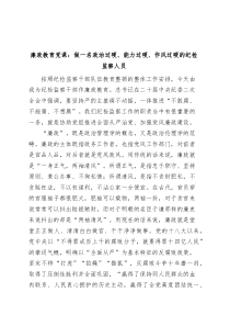 廉政教育党课政治能力作风过硬的纪检监察人员纪委讲稿