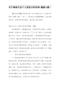 关于邮政行业个人党性分析材料（最新4篇）