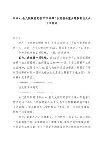 政府党组主题教育动员部署会议主持词