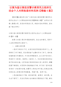 以案为鉴以案促改警示教育民主组织生活会个人对照检查材料范例【精编5篇】