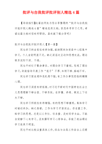 批评与自我批评批评别人精选4篇