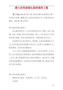 感人的母亲婚礼致辞通用3篇