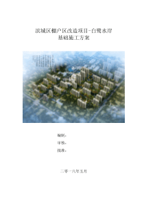 白鹭水岸_期基础施工方案0523（DOC78页）