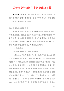 关于党史学习民主生活会建议5篇