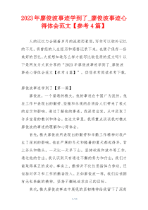 2023年廖俊波事迹学到了_廖俊波事迹心得体会范文【参考4篇】