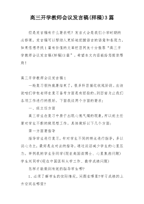 高三开学教师会议发言稿(样稿)3篇