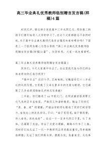 高三毕业典礼优秀教师临别赠言发言稿(样稿)4篇