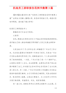 机场员工辞职报告范例书集聚3篇