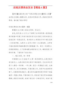 巡视反馈表态发言【精选4篇】