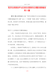 党员自我批评与反省自查报告及整改措施实用3篇