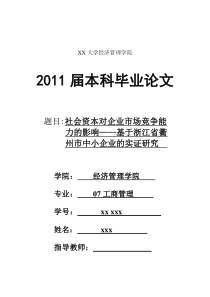 社会资本对企业市场竞争能力的影响