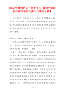 2023年教师培训心得美文二_教师网络培训心得体会范文美文【通用4篇】