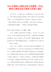 2023年教师心得体会范文和感悟一句话_教师心得体会范文感悟【范例8篇】