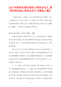 2023年教师法律法规的心得体会范文_教师法律法规心得体会范文【精选5篇】