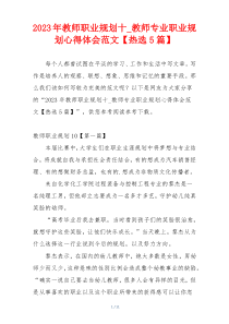 2023年教师职业规划十_教师专业职业规划心得体会范文【热选5篇】