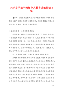 关于小学数学教师个人教育随笔简短3篇