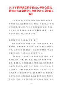 2023年教师课堂教学技能心得体会范文_教师家长课堂教学心得体会范文【精编5篇】