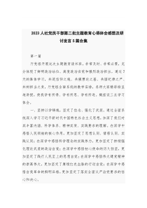 2023人社党员干部第二批主题教育心得体会感想及研讨发言5篇合集