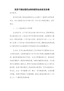 党员干部在委员会常务委员会的发言多篇