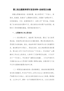 第二批主题教育研讨发言材料