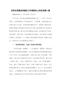 在机关党建业务融合工作推进会上的发言稿2篇